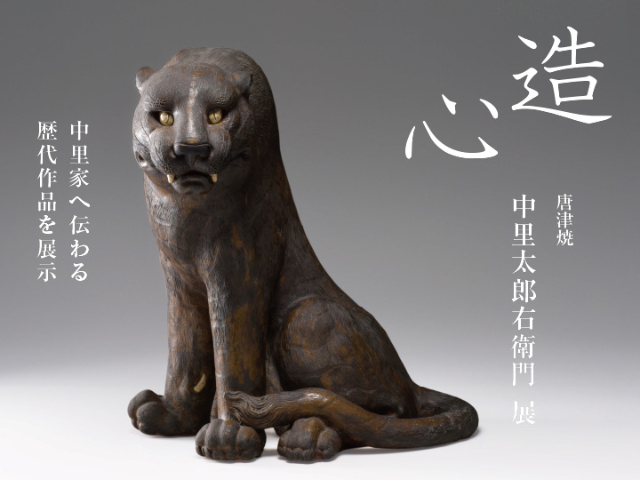 神宝館特別展「造心　唐津焼　中里太郎右衛門展」